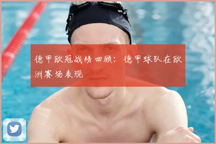 德甲欧冠战绩回顾：德甲球队在欧洲赛场表现
