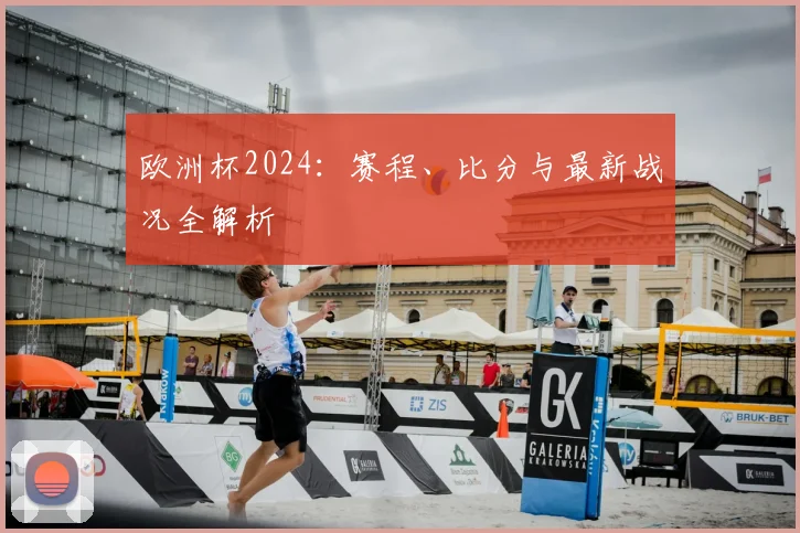 欧洲杯2024：赛程、比分与最新战况全解析