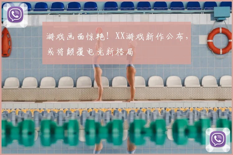 游戏画面惊艳!XX游戏新作公布,或将颠覆电竞新格局