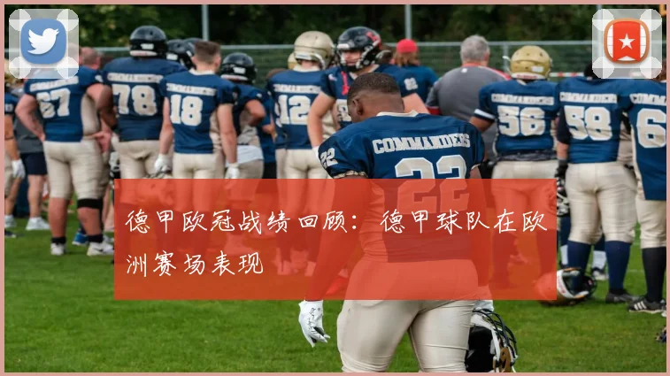 德甲欧冠战绩回顾：德甲球队在欧洲赛场表现