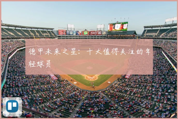 德甲未来之星：十大值得关注的年轻球员