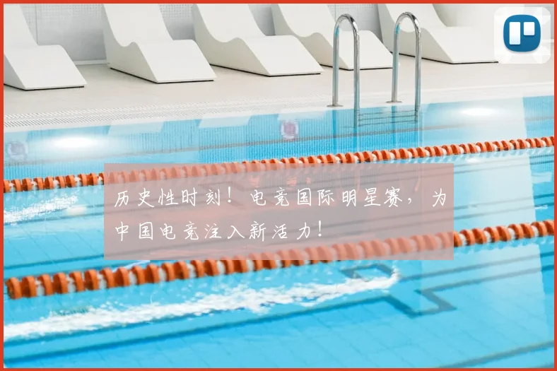 历史性时刻!电竞国际明星赛,为中国电竞注入新活力!