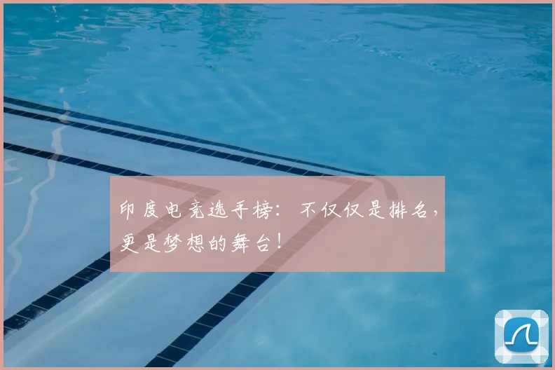 印度电竞选手榜：不仅仅是排名，更是梦想的舞台！