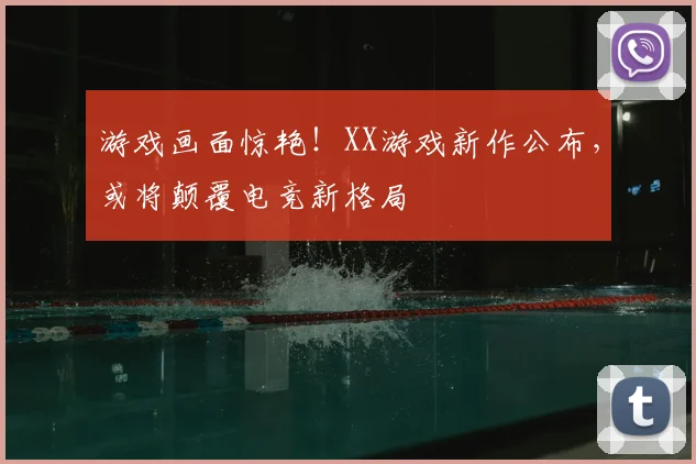 游戏画面惊艳!XX游戏新作公布,或将颠覆电竞新格局