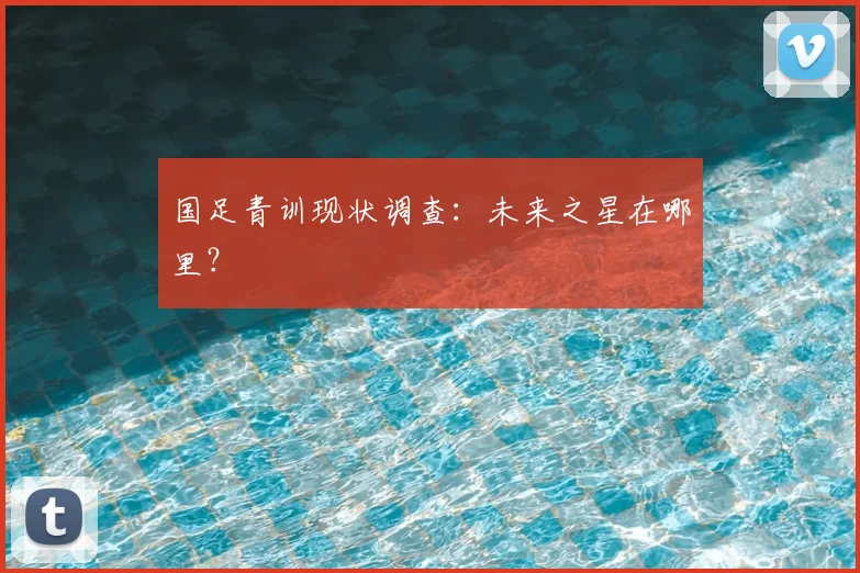 国足青训现状调查:未来之星在哪里?