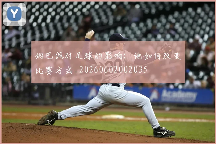 姆巴佩对足球的影响:他如何改变比赛方式_20260602002035
