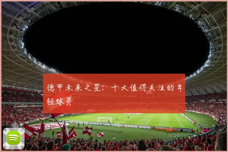 德甲未来之星：十大值得关注的年轻球员