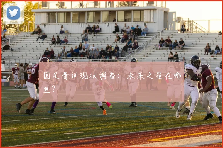 国足青训现状调查:未来之星在哪里?
